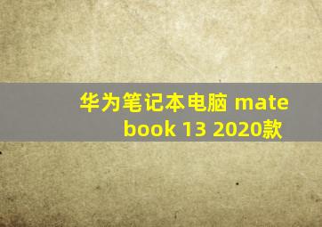 华为笔记本电脑 matebook 13 2020款